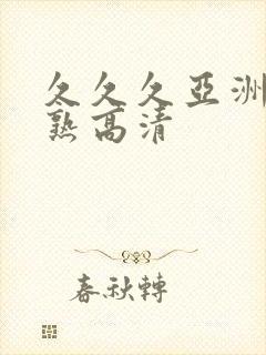 久久久亚洲熟妇熟高清