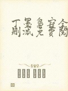 丁墨枭宠全文无删减免费阅读