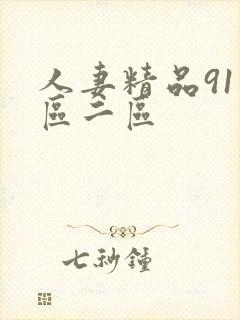 人妻精品91一区二区