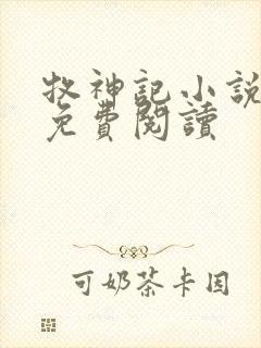 牧神记小说在线免费阅读