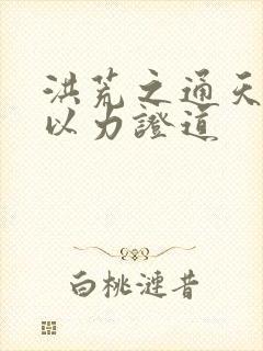 洪荒之通天教主以力证道