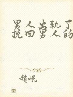 男人出轨了怎么挽回男人的心