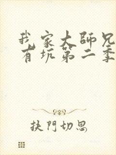 我家大师兄脑子有坑第二季动画免费