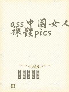ass中国女人裸体pics