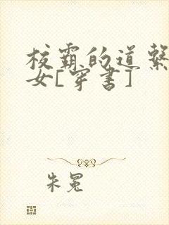 校霸的道系小仙女[穿书]