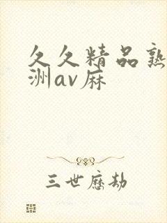 久久精品熟女亚洲av麻封面