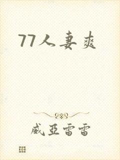 77人妻爽封面