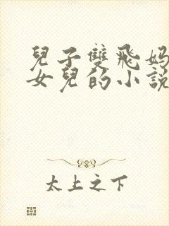 儿子双飞妈妈和女儿的小说