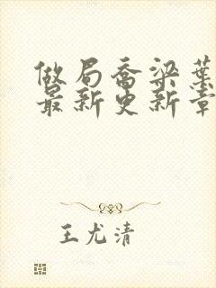 做局乔梁叶心仪最新更新章节