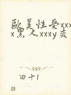 欧美性受xxxx黑人xxxy爽封面