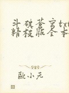 斗破苍穹txt精校版全本下载