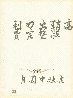 利刃出鞘高清免费完整版