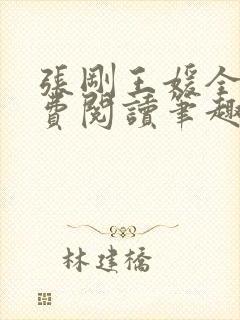 张刚王媛全文免费阅读笔趣阁