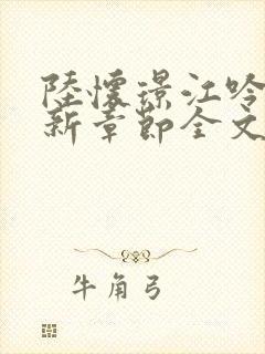 陆怀璟江吟晚最新章节全文免费阅读