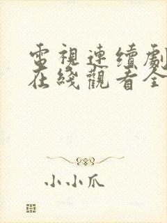 电视连续剧隐锋在线观看全集免费