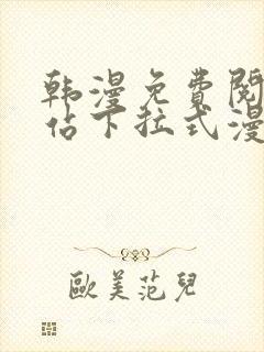 韩漫免费阅读网站下拉式漫画封面