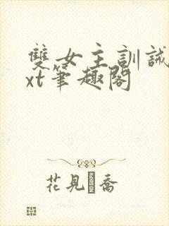 双女主训诫文txt笔趣阁