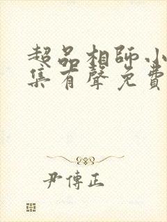 超品相师小说全集有声免费听