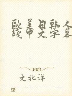 欧美日韩人妻在线中文字幕一区二区