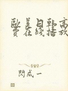 欧美日韩高清免费在线播放封面