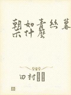 朝如青丝暮雪暗示什么