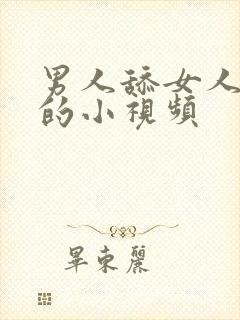 男人舔女人下面的小视频