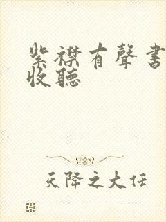 紫襟有声书免费收听