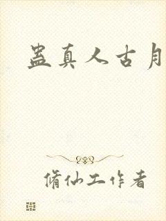 蛊真人古月方源