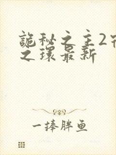 诡秘之主2宿命之环最新