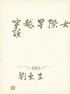 穿越星际女主小说