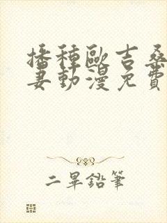 播种欧吉桑与人妻动漫免费观看