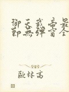 御天武帝最新章节无弹窗全文免费阅读