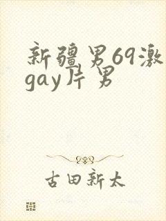 新疆男69激情gay片男