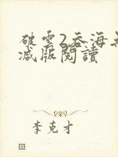 破云2吞海无删减版阅读