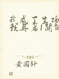 我成了生物课的教具篇1关键词封面