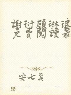 谢衍顾琳琅小说免费阅读最新章节封面