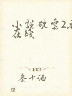 小说破云2吞海在线