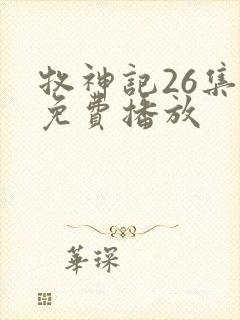 牧神记26集全免费播放封面