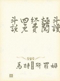 斗四终极斗罗小说免费阅读