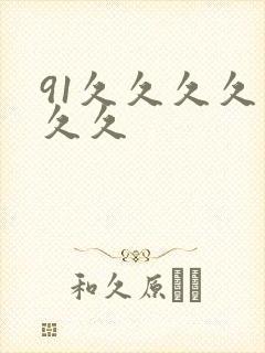 91久久久久久久久