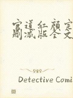 官道红颜完整未删减版全文免费阅读