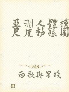 亚洲人体模特大尺度动态图