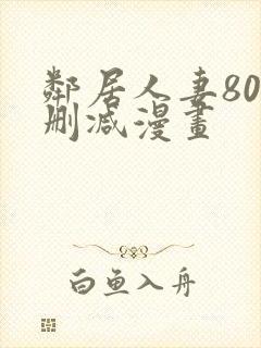 邻居人妻80无删减漫画封面