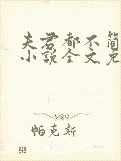 夫君都不简单啊小说全文免费阅读txt下载封面