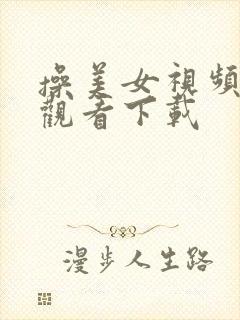 操美女视频在线观看下载