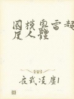 国模奥雷超大尺度人体