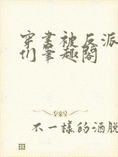 穿书被反派儿子们笔趣阁封面