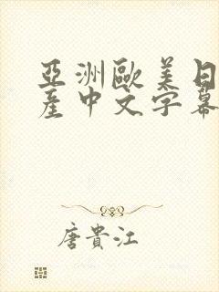 亚洲欧美日韩国产中文字幕