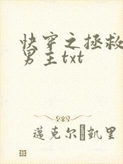 快穿之拯救黑化男主txt