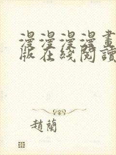 漫漫漫漫画免费版在线阅读免费观看